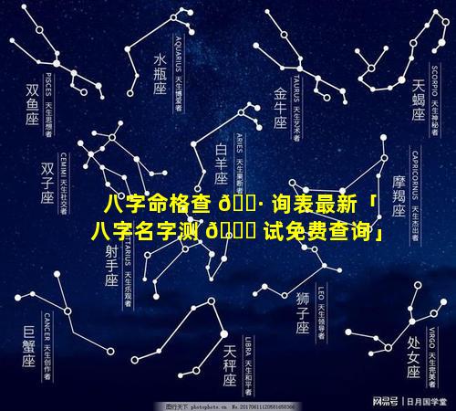 八字命格查 🌷 询表最新「八字名字测 🐈 试免费查询」